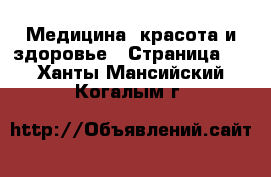 Медицина, красота и здоровье - Страница 3 . Ханты-Мансийский,Когалым г.